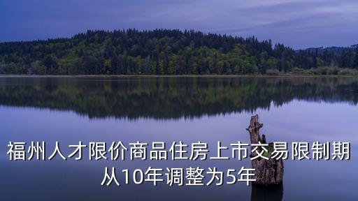 禹融府，福州出臺購房新政人才限價房交易限制期縮至5年