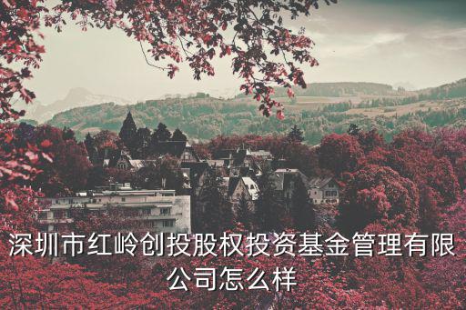 深圳紅嶺基金，紅嶺私募基金合作炒股可信么