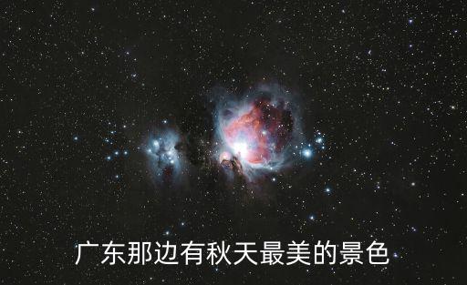 廣東那邊有秋天最美的景色