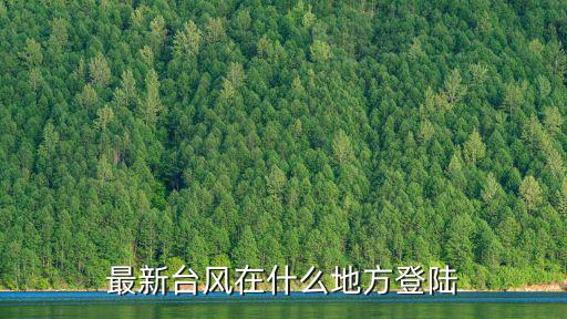 最新臺風在什么地方登陸