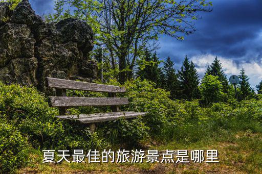 夏天最佳的旅游景點(diǎn)是哪里