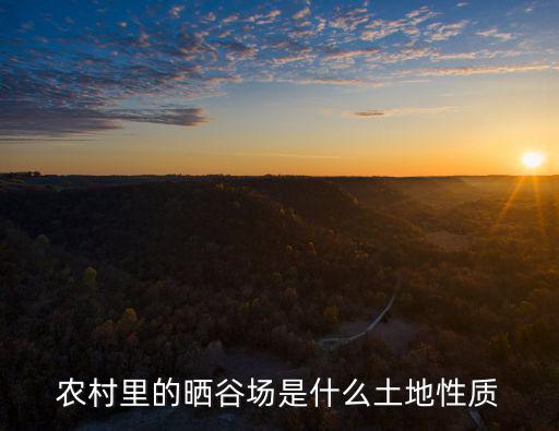 農村里的曬谷場是什么土地性質