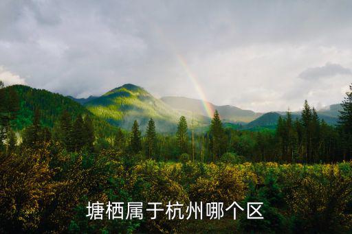 塘棲屬于杭州哪個區