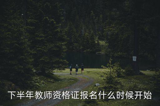 下半年教師資格證報名什么時候開始
