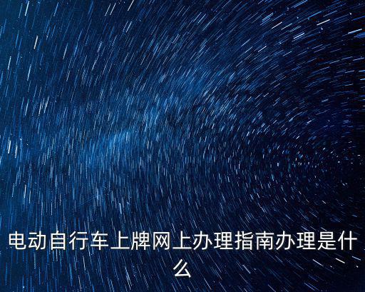 電動車網(wǎng)上上牌，電動車掛牌子網(wǎng)上怎樣辦理