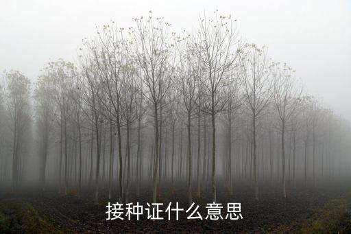 接種證什么意思