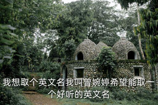 曾婉婷，謝謝你離開我讓我知道其實(shí)沒有你的日子我笑了是什