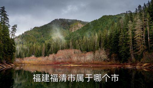 福建福清市屬于哪個市