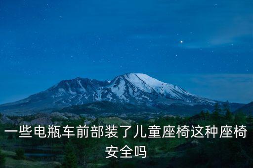一些電瓶車前部裝了兒童座椅這種座椅安全嗎