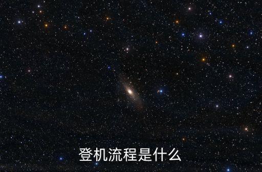 登機流程是什么