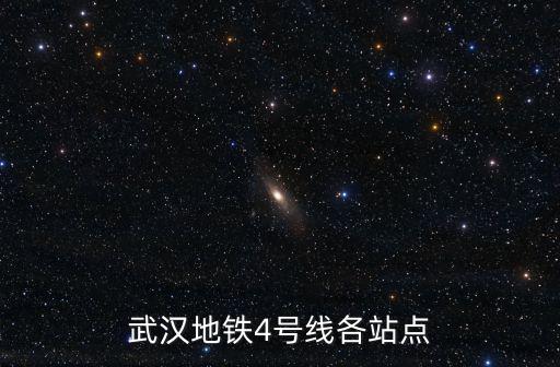 武漢地鐵4號線各站點