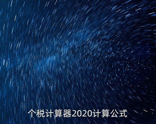 個稅計算器2020計算公式