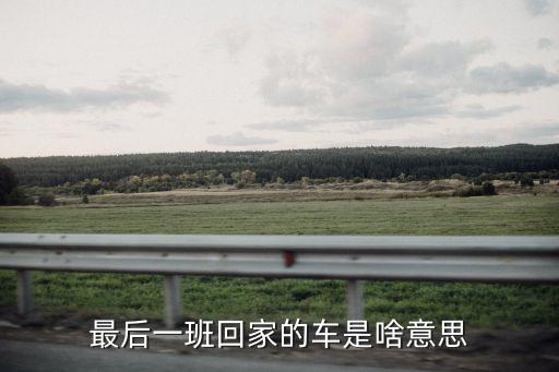 最后一班回家的車是啥意思
