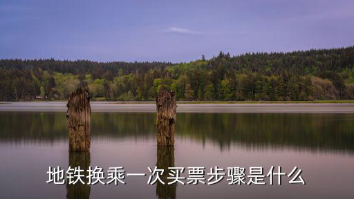 地鐵換乘一次買票步驟是什么