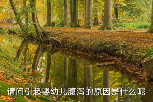 請問引起嬰幼兒腹瀉的原因是什么呢