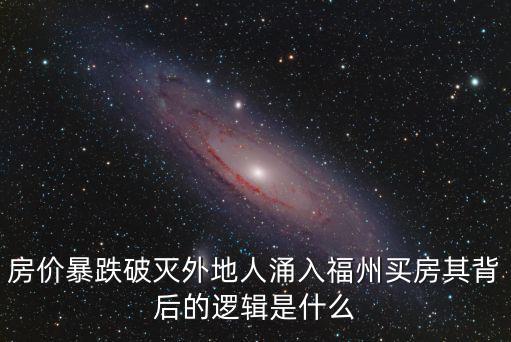 房?jī)r(jià)暴跌破滅外地人涌入福州買房其背后的邏輯是什么