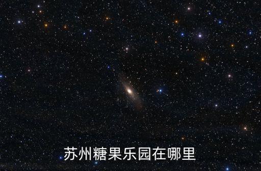蘇州糖果樂園在哪里