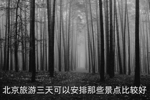 北京旅游三天可以安排那些景點比較好