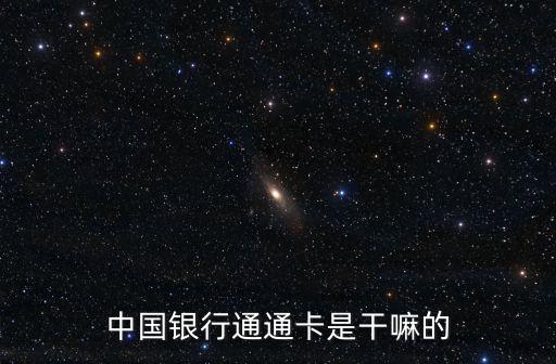 中國(guó)銀行通通卡是干嘛的
