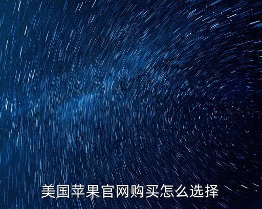 美國蘋果官網購買怎么選擇