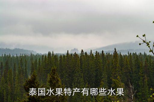 泰國水果特產有哪些水果