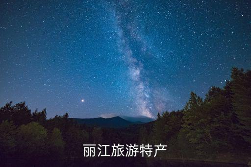 麗江旅游特產(chǎn)