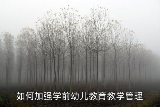 如何加強(qiáng)學(xué)前幼兒教育教學(xué)管理