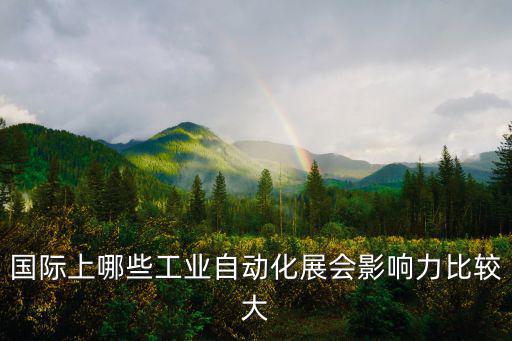 國際上哪些工業自動化展會影響力比較大
