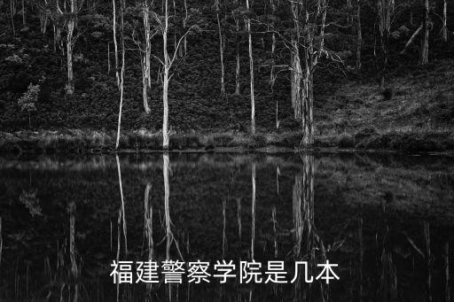 福建警察學院，福建警察學院是一本還是二本