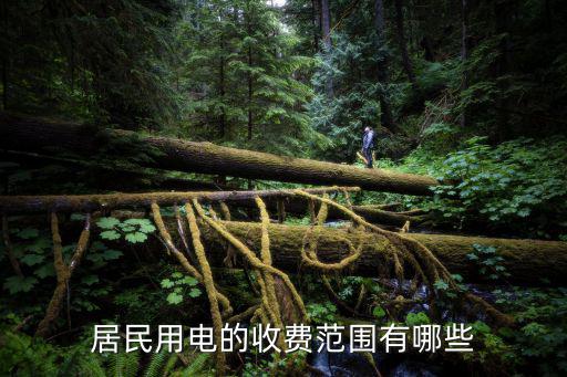 居民用電收費標準，國家電費收取標準是多少
