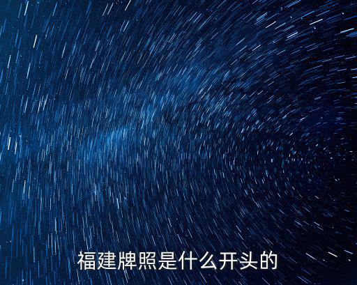 福建牌照是什么開頭的
