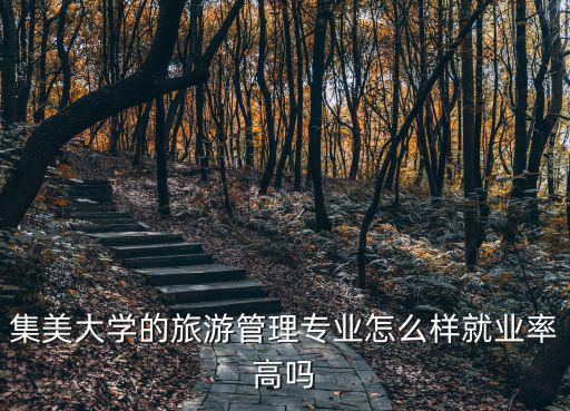 集美大學(xué)的旅游管理專業(yè)怎么樣就業(yè)率高嗎