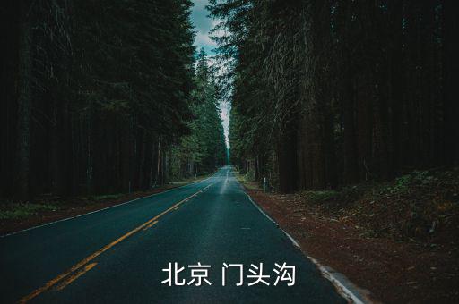 北京門頭溝，北京門頭溝在哪個區