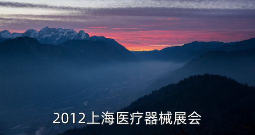 2012上海醫療器械展會