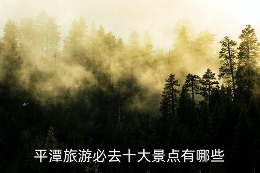 平潭旅游必去十大景點有哪些