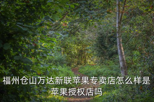 倉山萬達店，福州倉山萬達廣場地址在哪公交