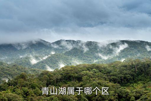 青山湖屬于哪個區