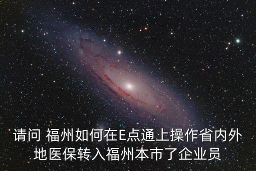 請問 福州如何在E點通上操作省內外地醫保轉入福州本市了企業員