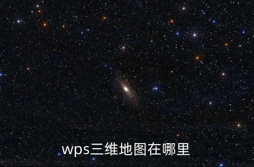 wps三維地圖在哪里