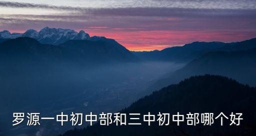 羅源一中初中部和三中初中部哪個好