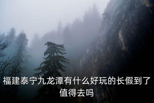 泰寧九龍潭，泰寧九龍潭和上清溪是上午玩好還是下午玩
