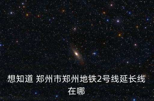 地鐵2號線延長線，請問地鐵二號線延長線的具體站點是哪些