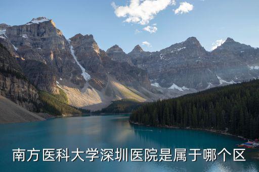 南方醫科大學深圳醫院是屬于哪個區