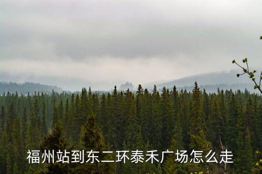 東二環泰禾廣場，萬達廣場福州倉山到東二環泰禾廣場怎么走