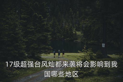 臺風燦都，臺風燦都來了你知道臺風是怎樣命名的嗎