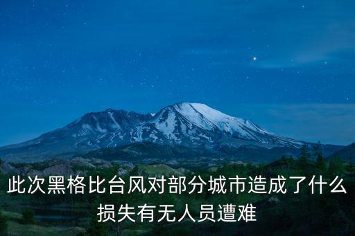 此次黑格比臺風對部分城市造成了什么損失有無人員遭難