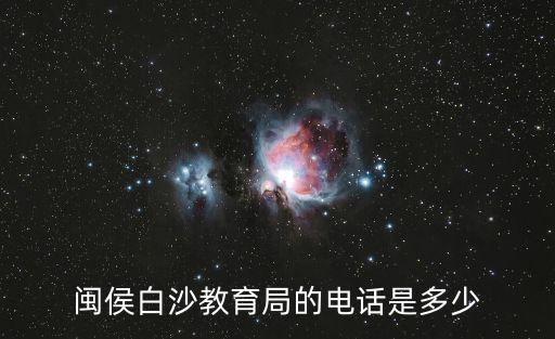 閩侯白沙教育局的電話是多少
