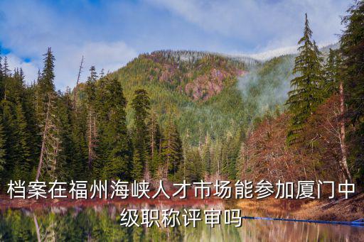 福州海峽人才，福州海峽人才市場的上班時間