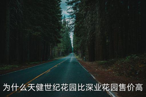 天健世紀花園，天健世紀花園1棟2棟什么時候交房啊