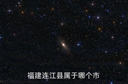 福建連江縣屬于哪個市